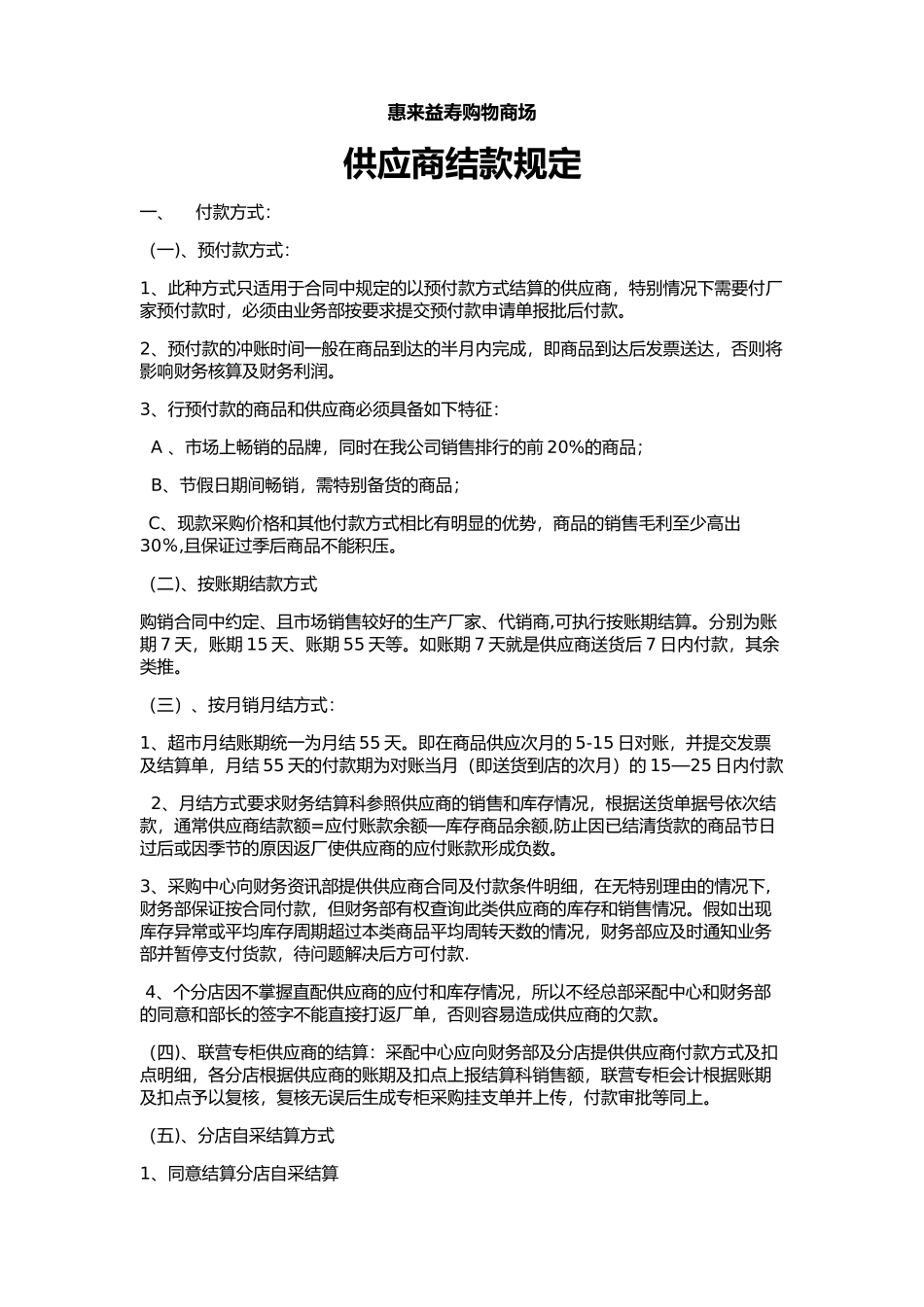 供应商结算制度_第1页