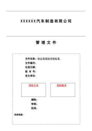 供应商绩效考核标准