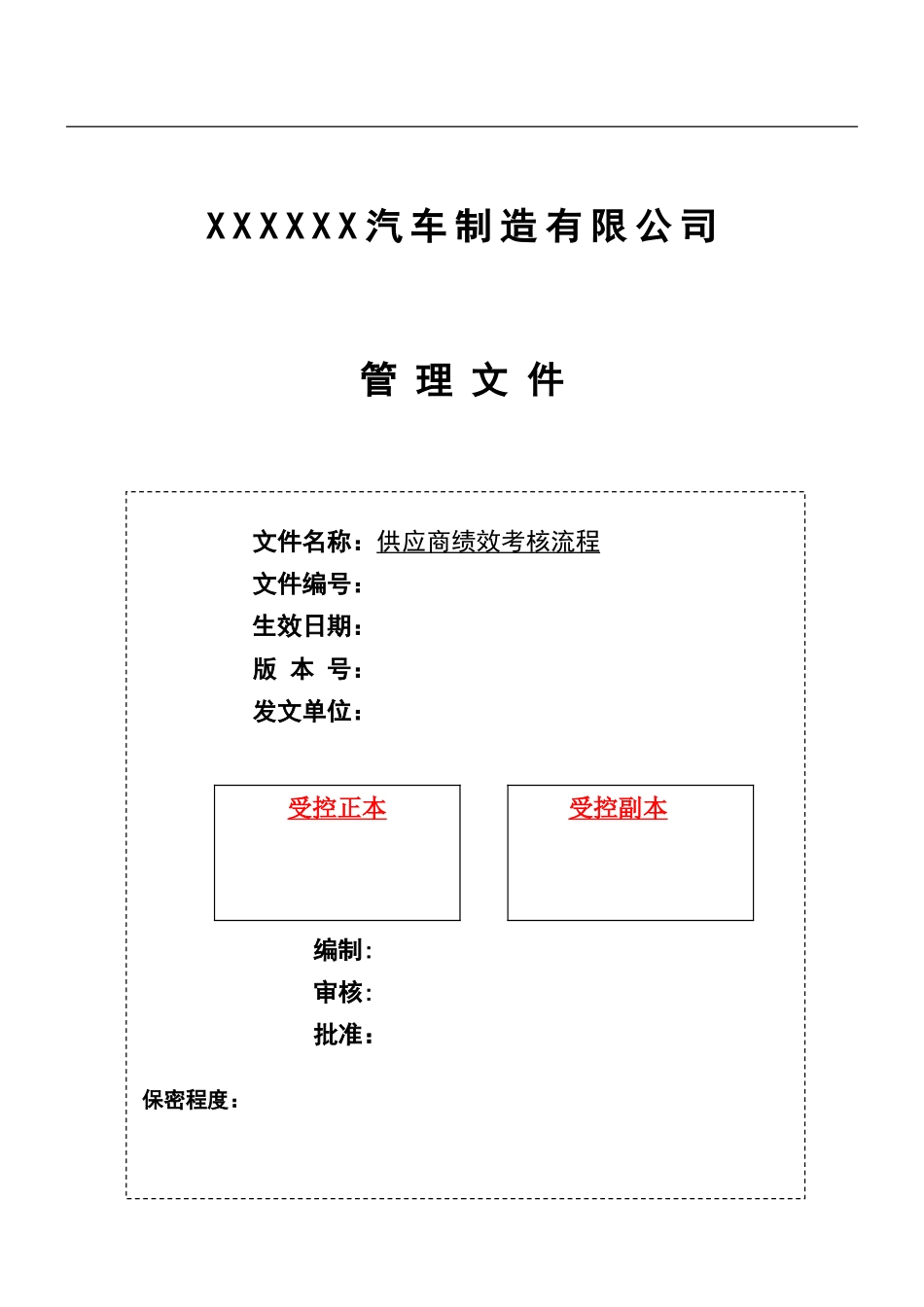 供应商绩效考核流程_第1页