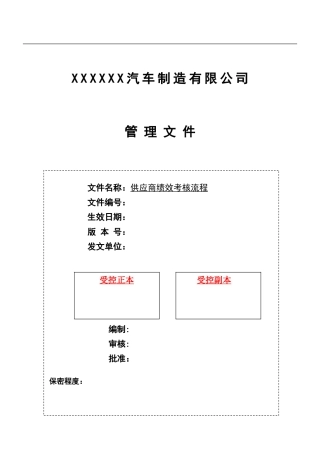 供应商绩效考核流程
