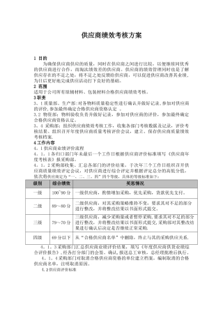 供应商绩效考核方案