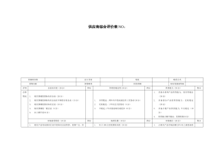 供应商综合评价表