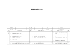 供应商综合评价表93178