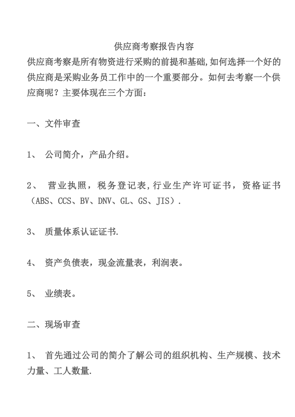 供应商考察报告内容_第1页