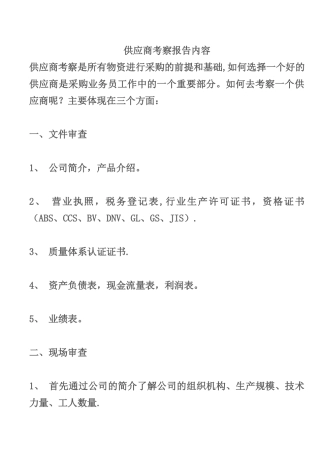 供应商考察报告内容