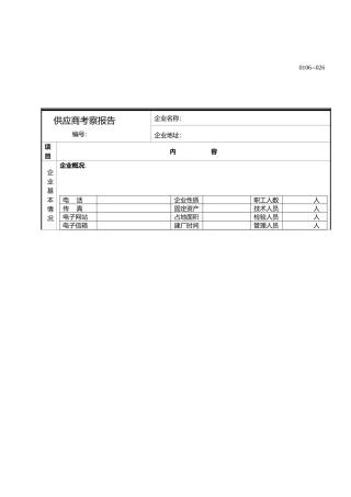 供应商考察报告44567