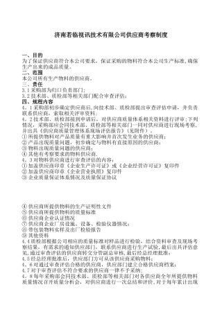 供应商考察制度