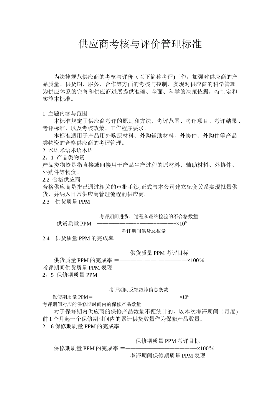 供应商考核与评价管理标准_第1页