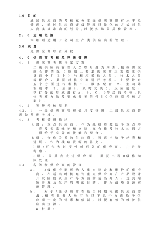 供应商考核及评级管理