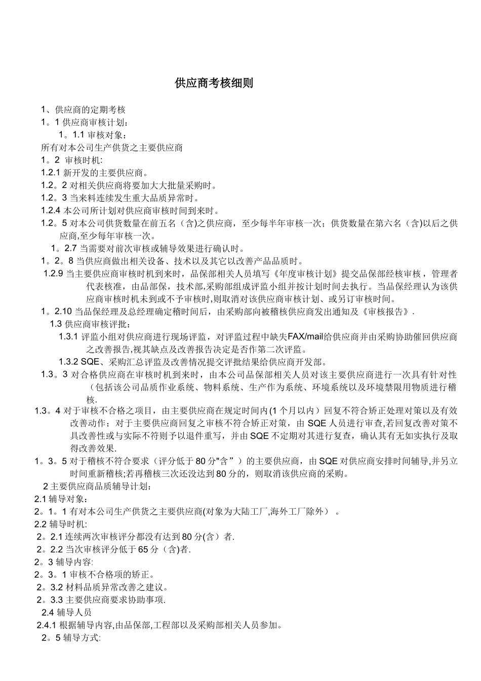 供应商考核细则_第1页