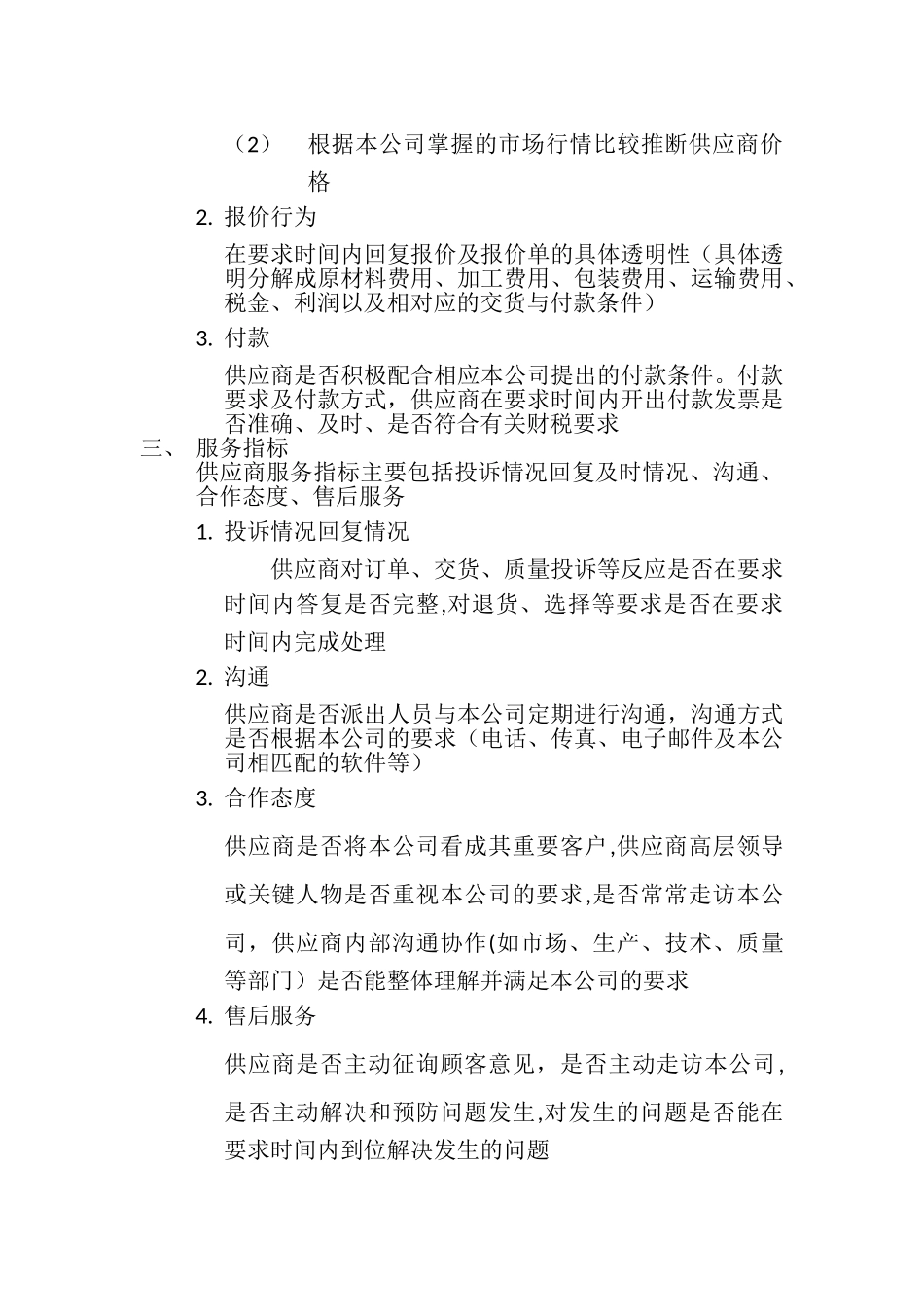 供应商考核标准31534_第2页