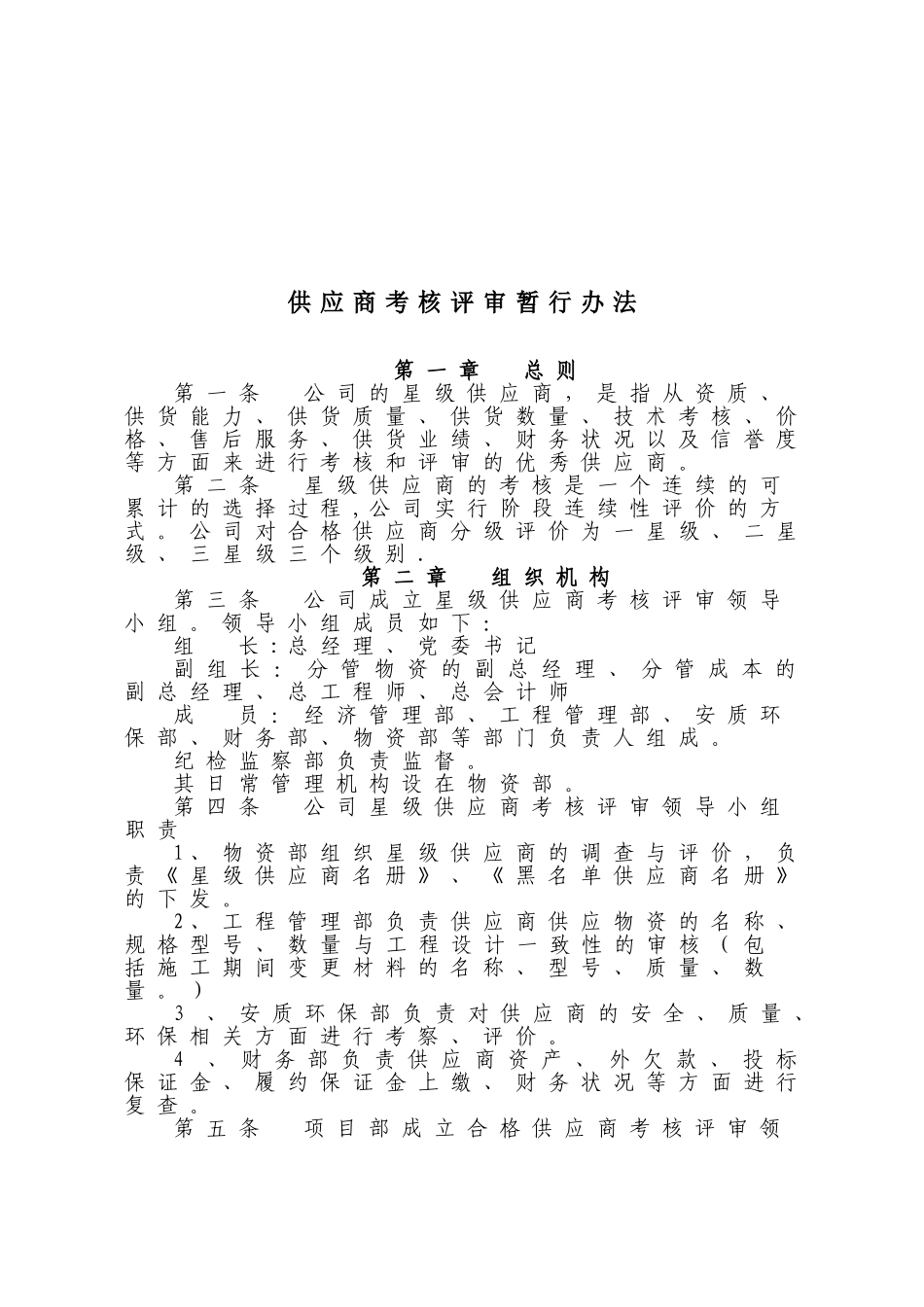 供应商考核评审办法_第1页