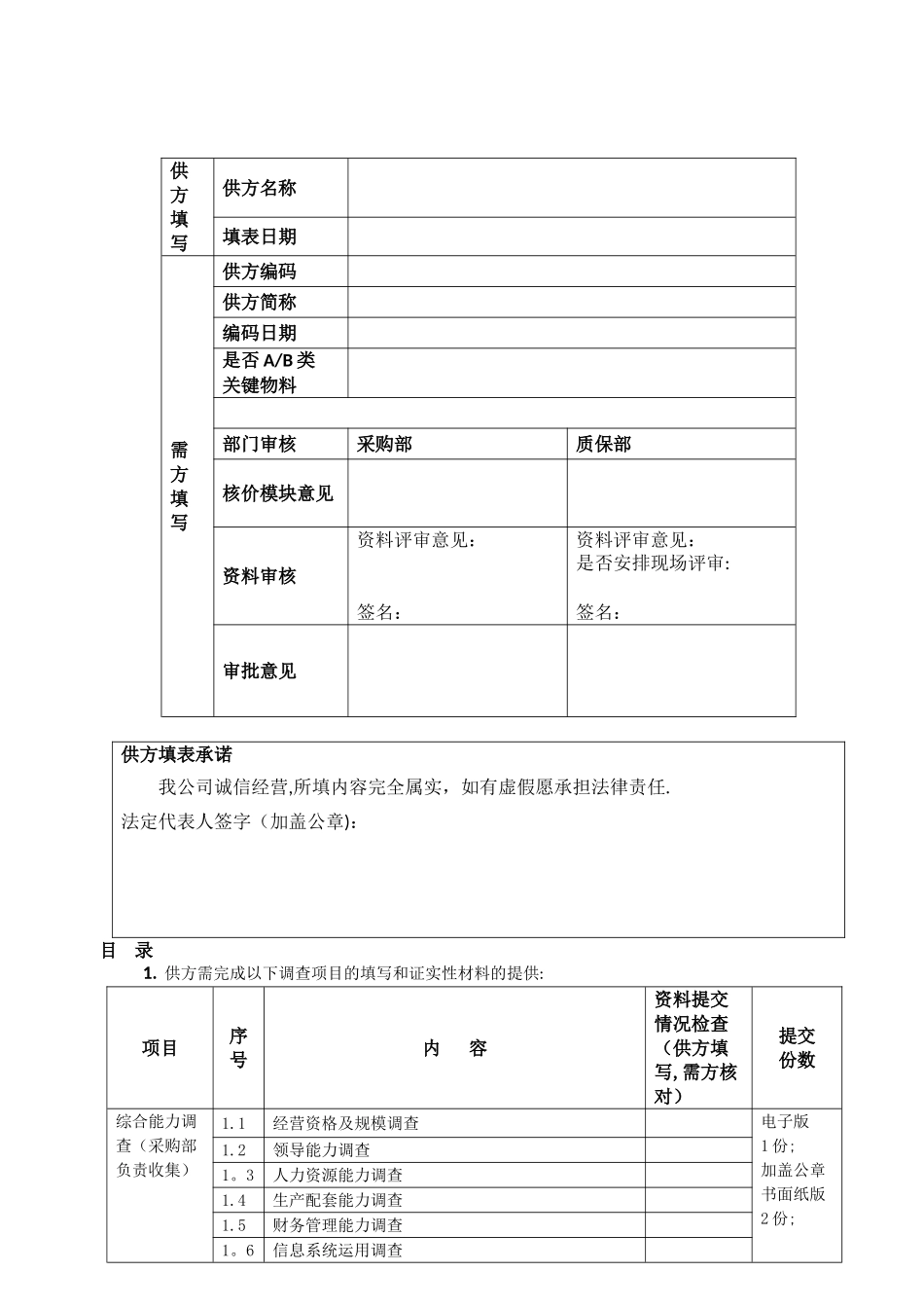 供应商能力调查表_第1页