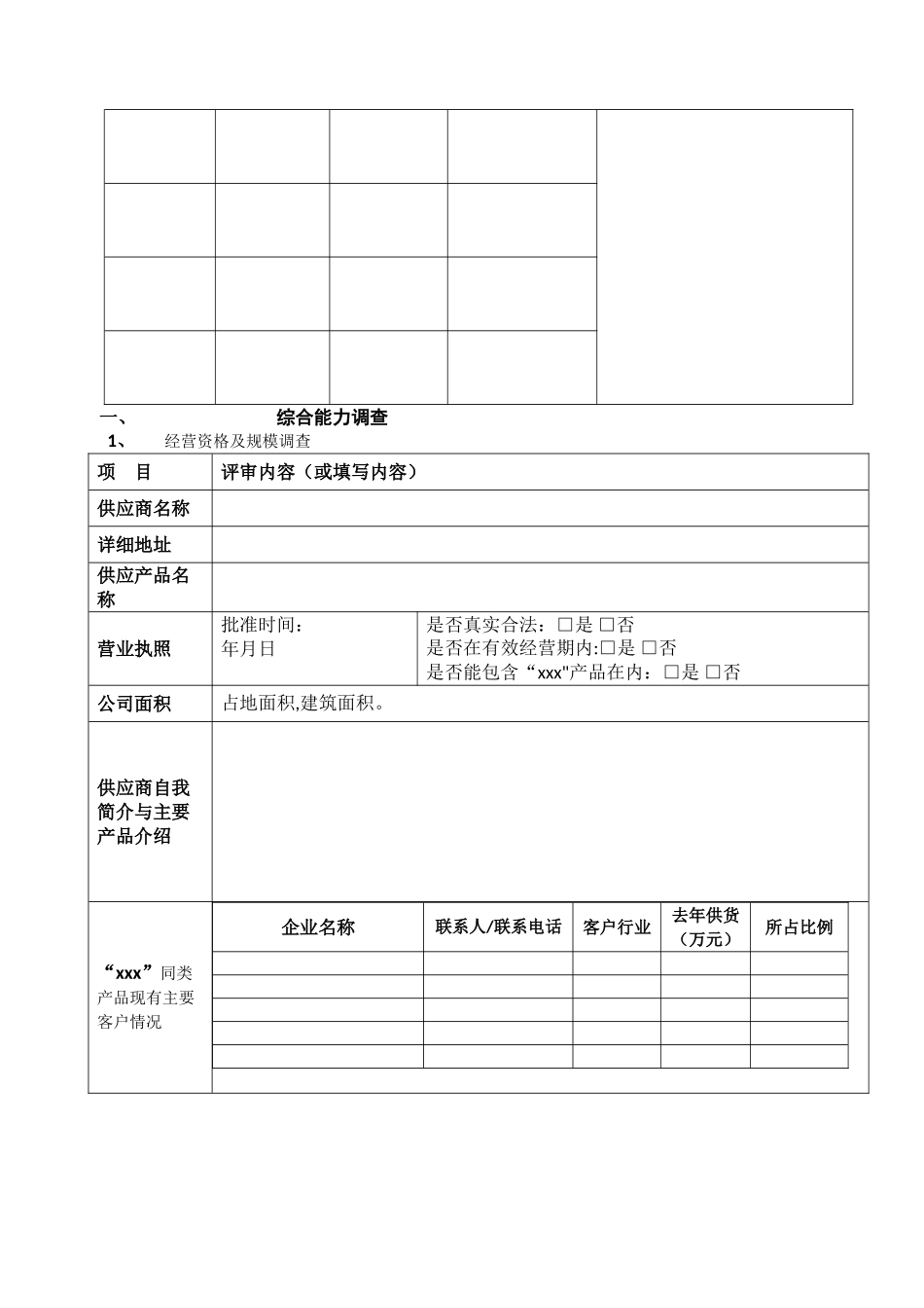 供应商能力调查表_第3页