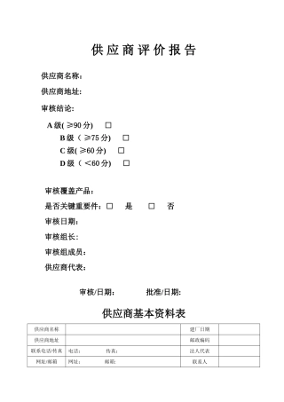 供应商评价报告
