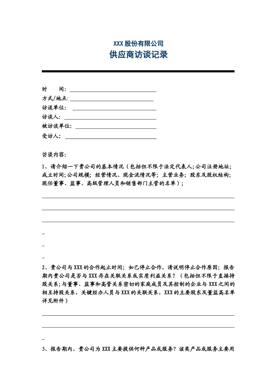 供应商访谈提纲_第1页