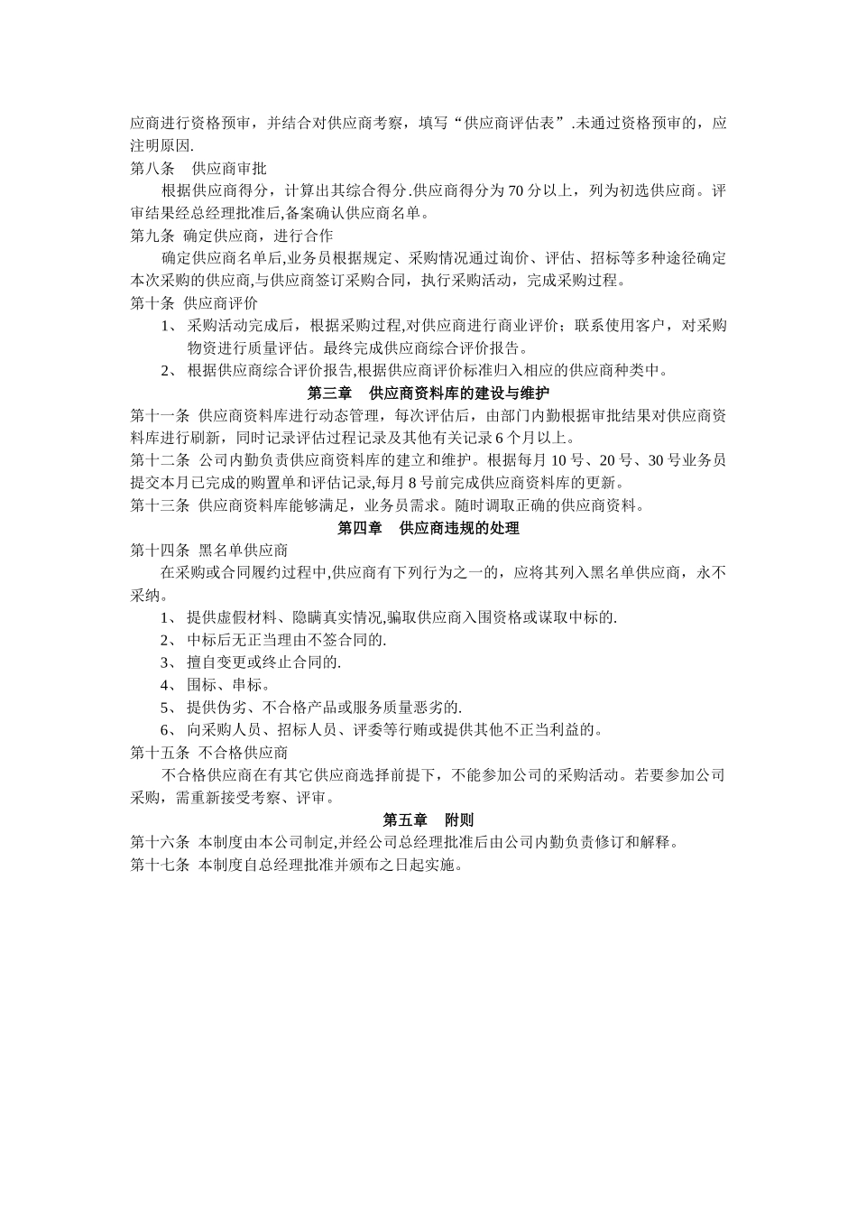 供应商评估准入、管理制度_第2页