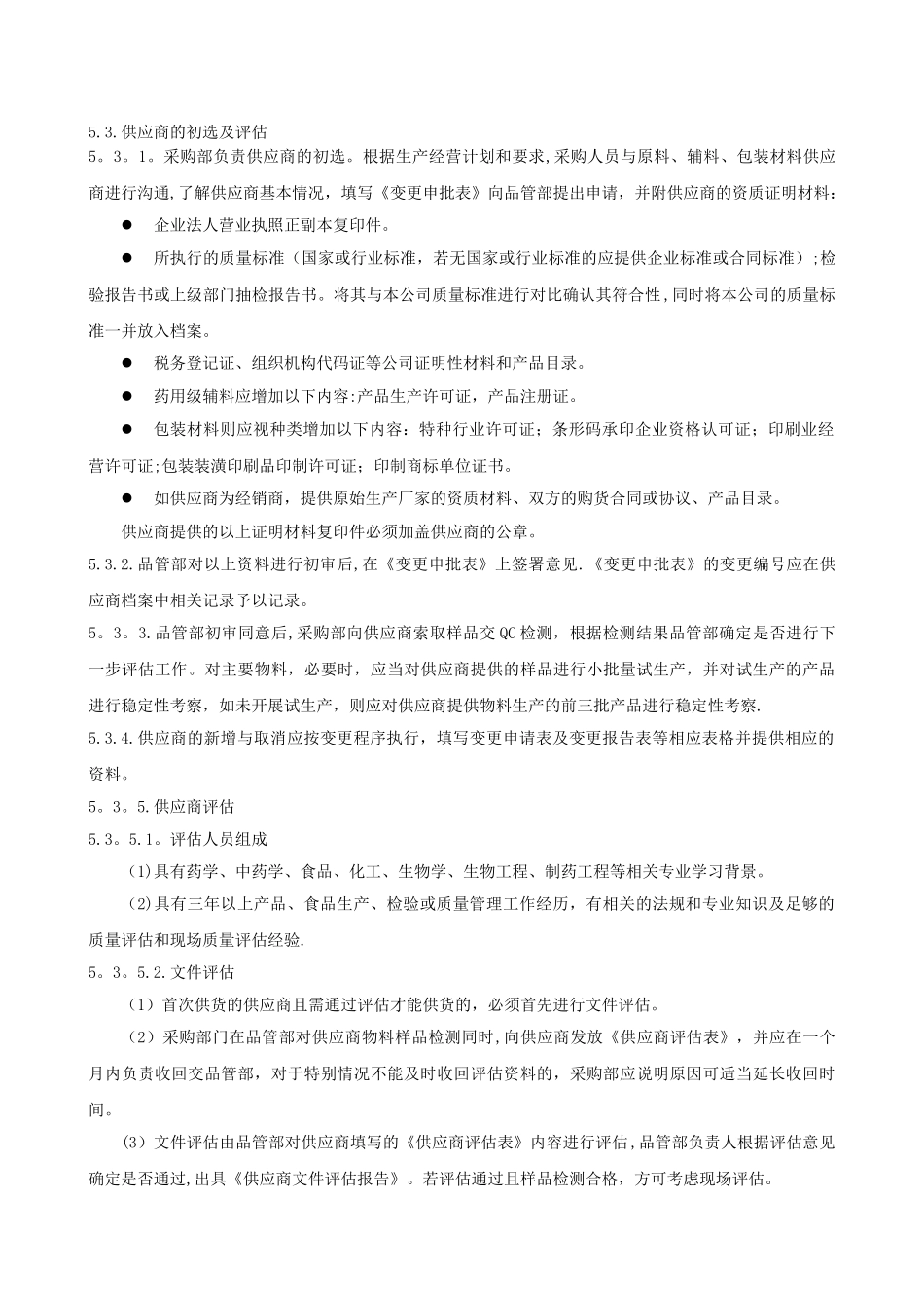 供应商评估管理规定_第2页