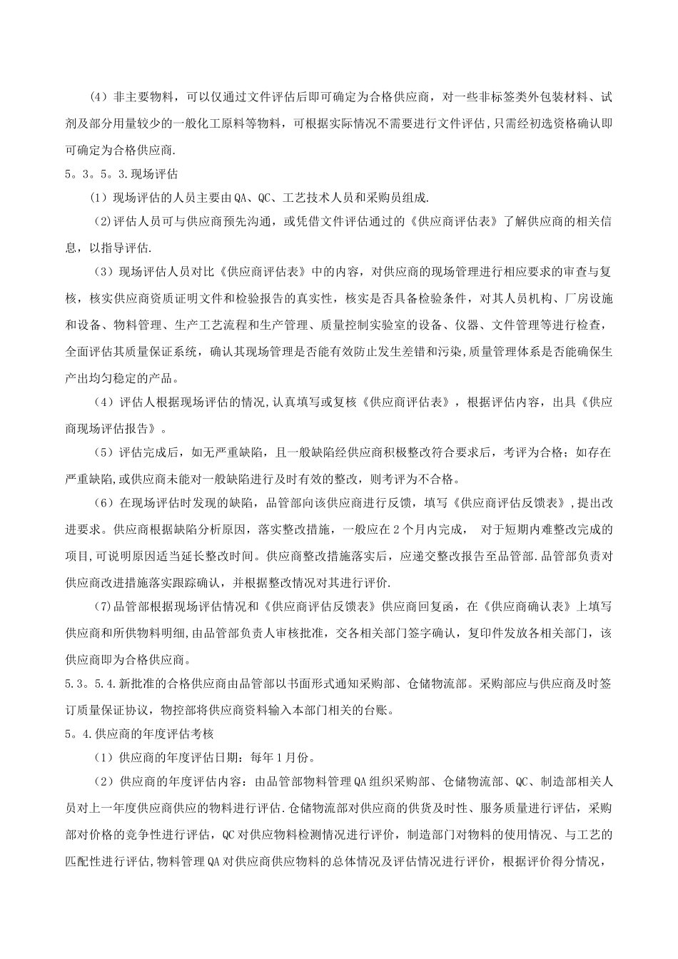 供应商评估管理规定_第3页