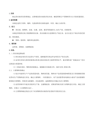 供应商评估管理规定