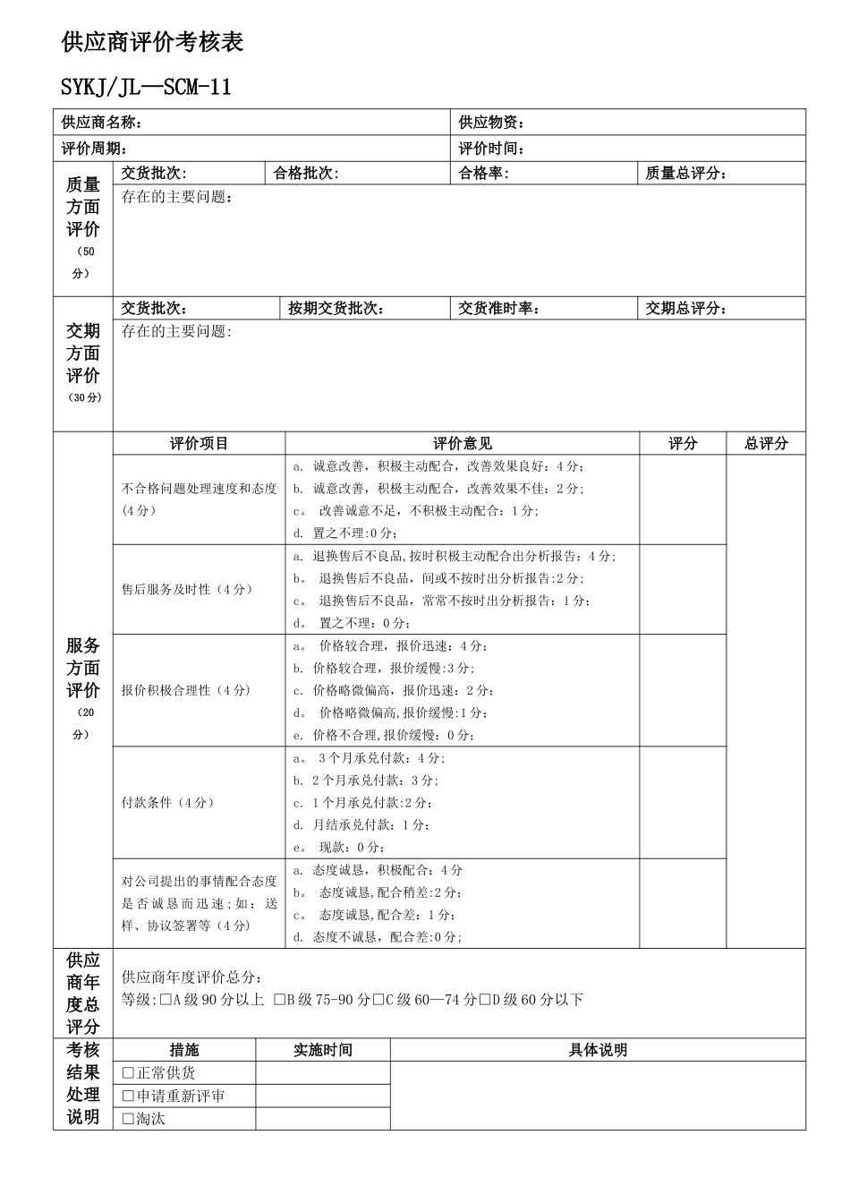 供应商评价考核表_第1页