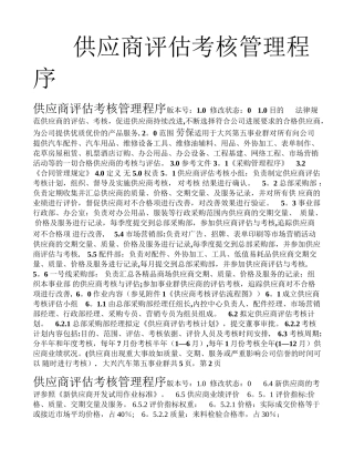 供应商评估考核管理程序