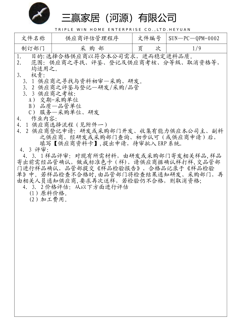 供应商评估管理程序_第1页