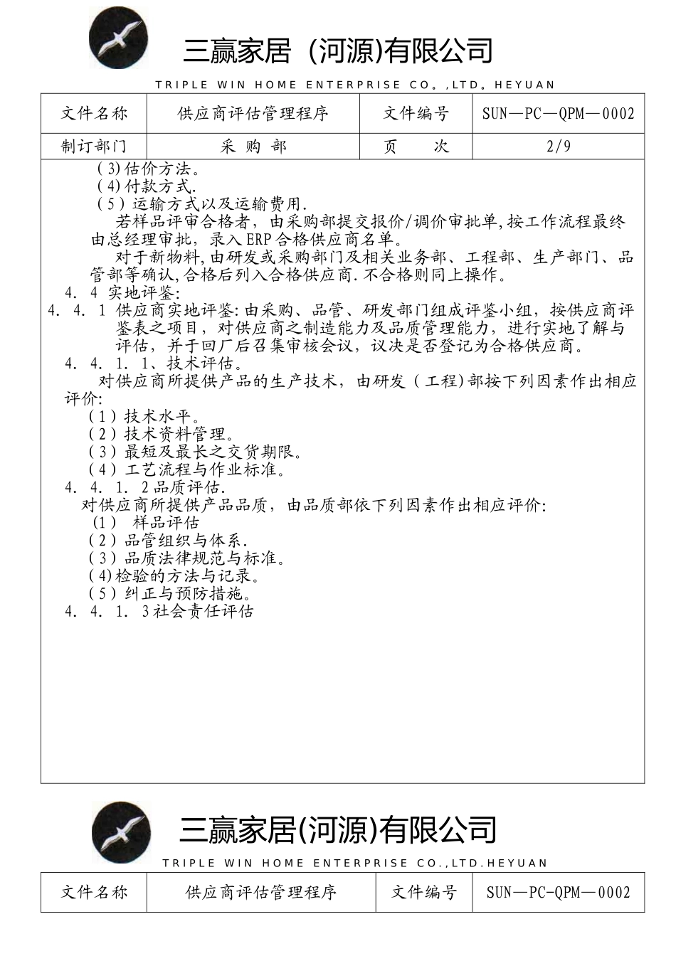 供应商评估管理程序_第2页