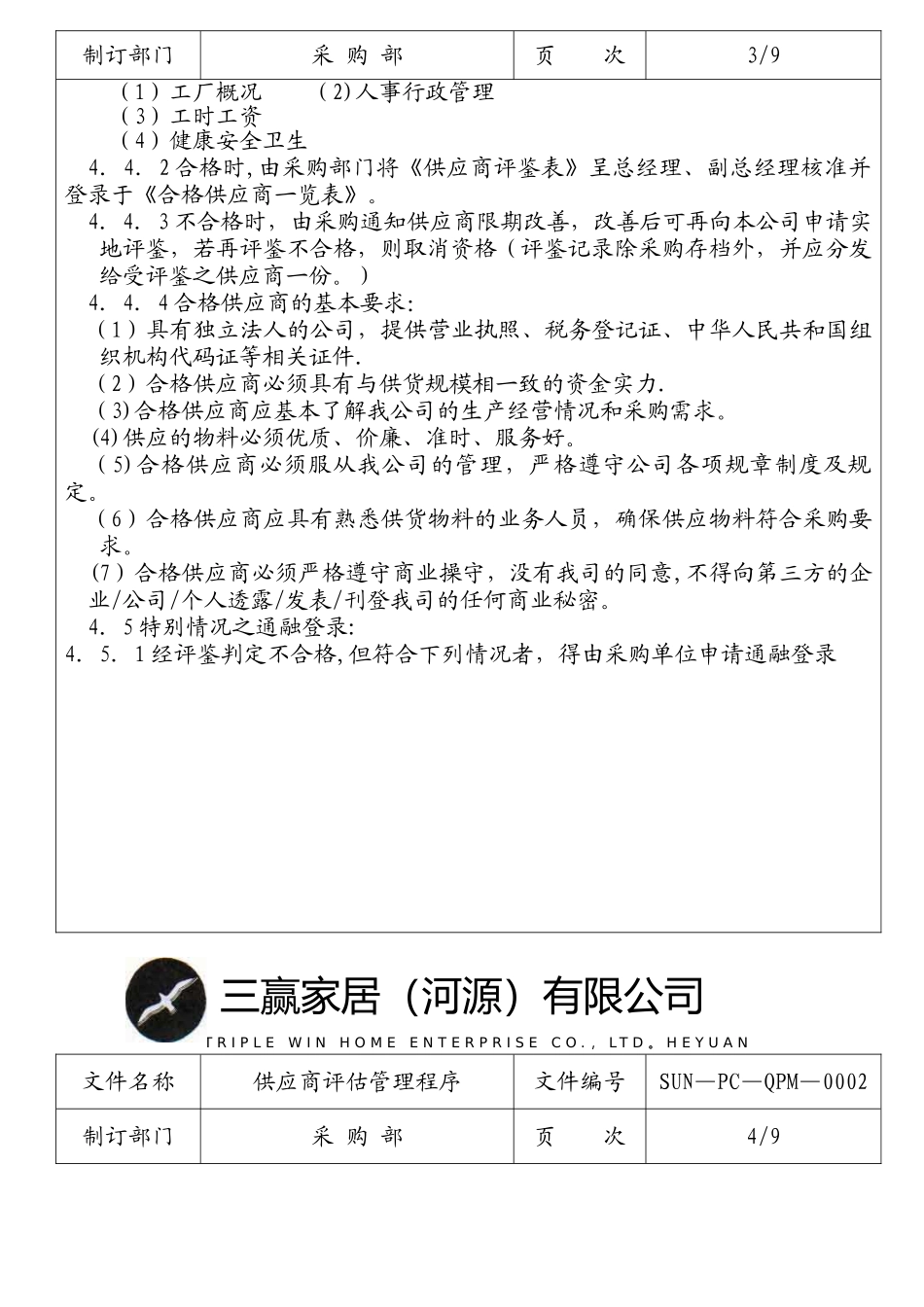供应商评估管理程序_第3页