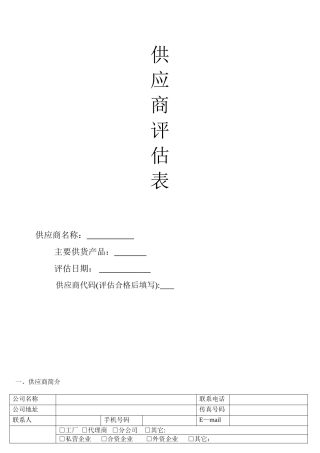 供应商评估表范本