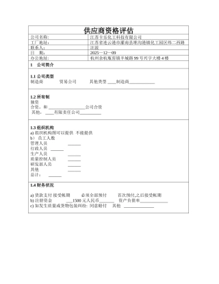 供应商评估表.样本