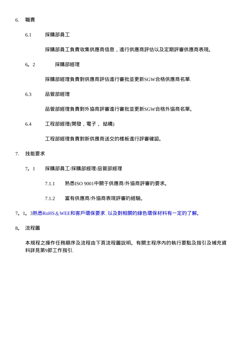 供应商评定控制程序流程文件_第2页