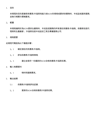 供应商评定控制程序流程文件
