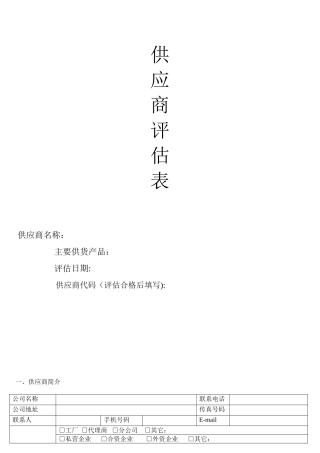 供应商评估表范本99703