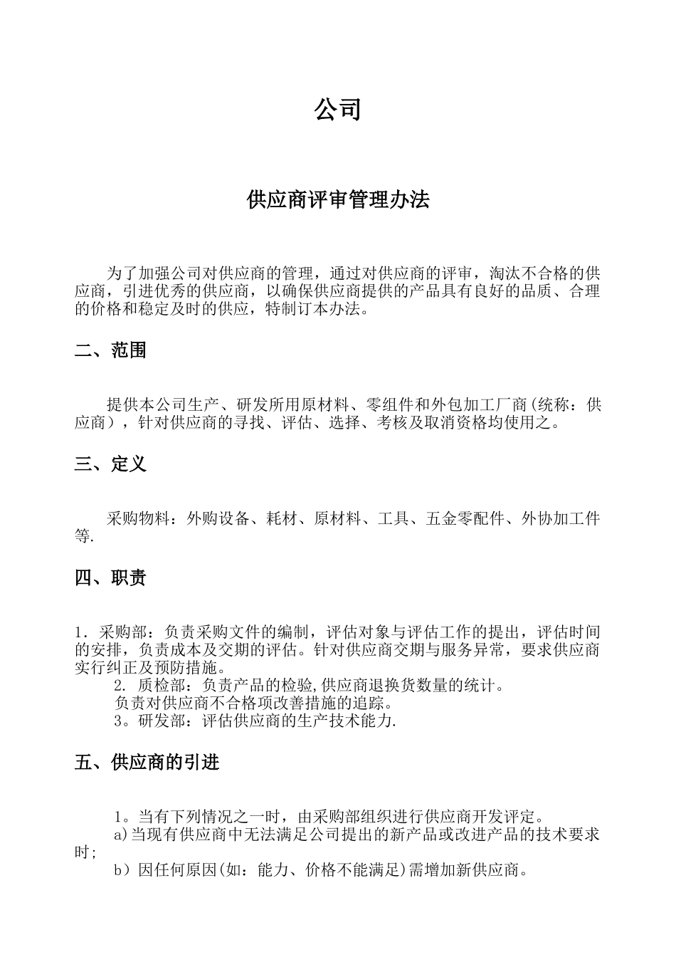 供应商评审管理办法_第1页