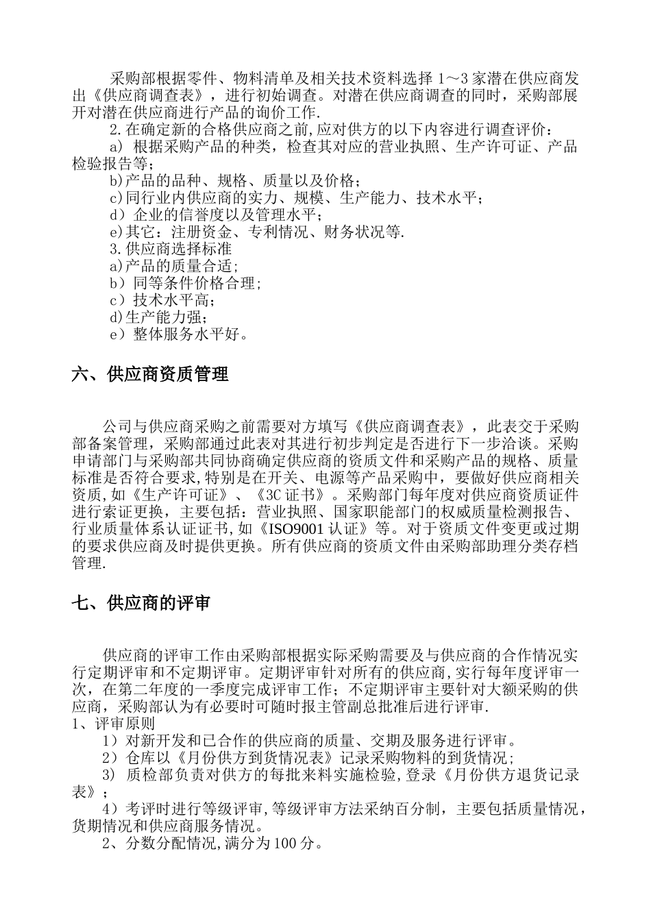 供应商评审管理办法_第2页