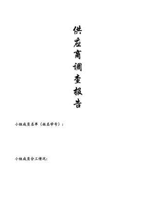 供应商调查报告模板