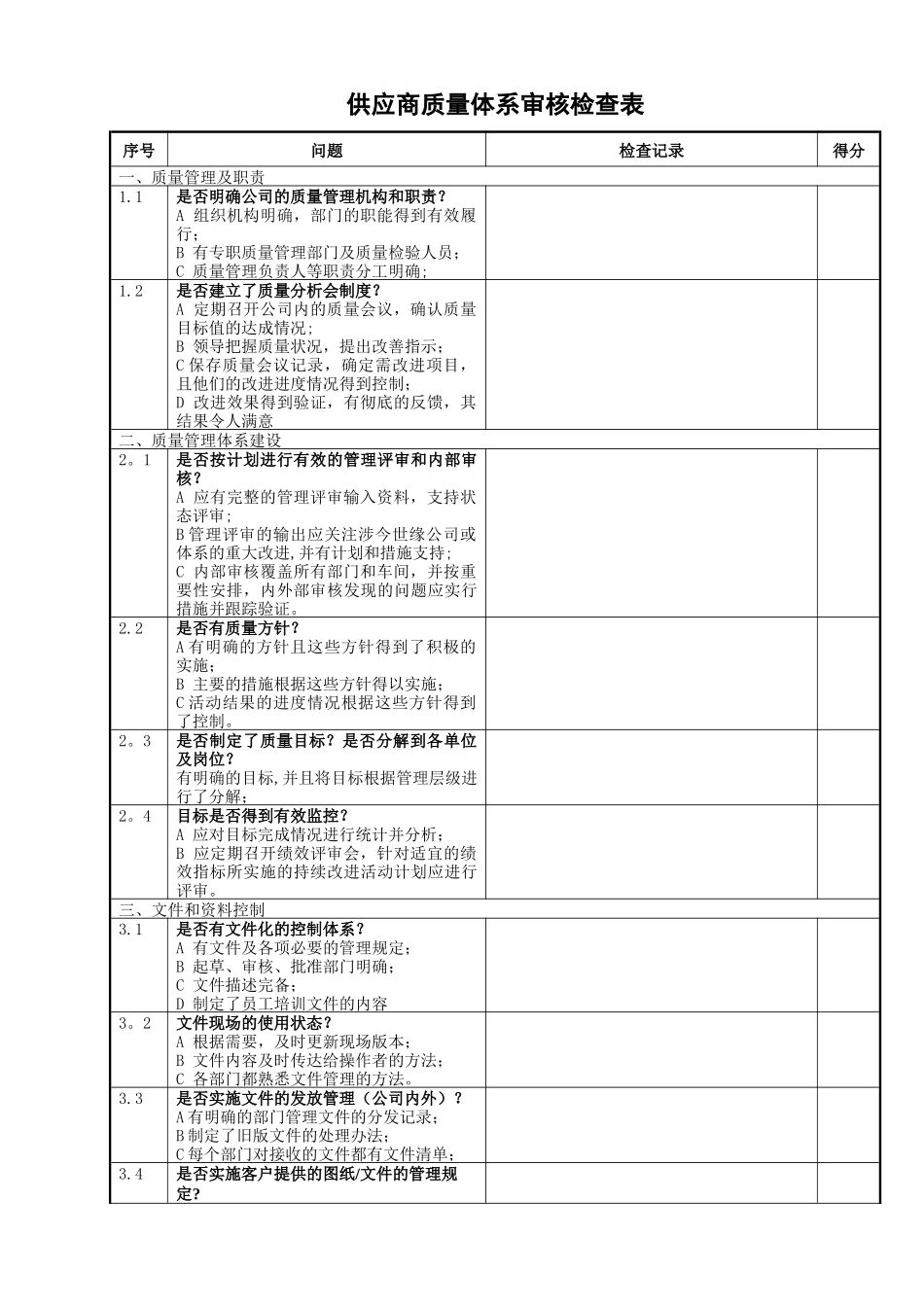 供应商质量体系审核检查表_第1页