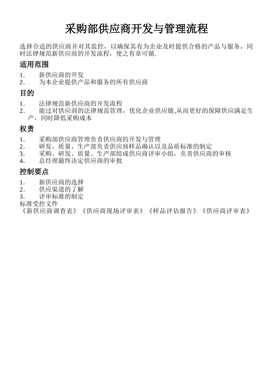 供应商评审流程图_第1页