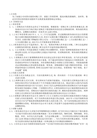 供应商请款管理办法