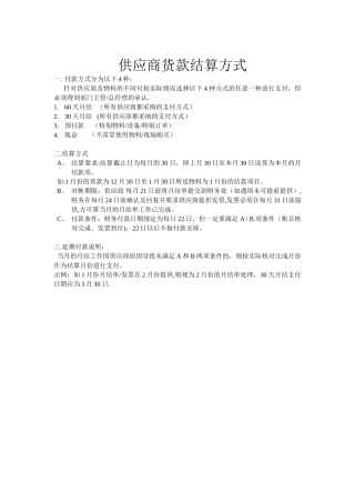 供应商货款结算方式