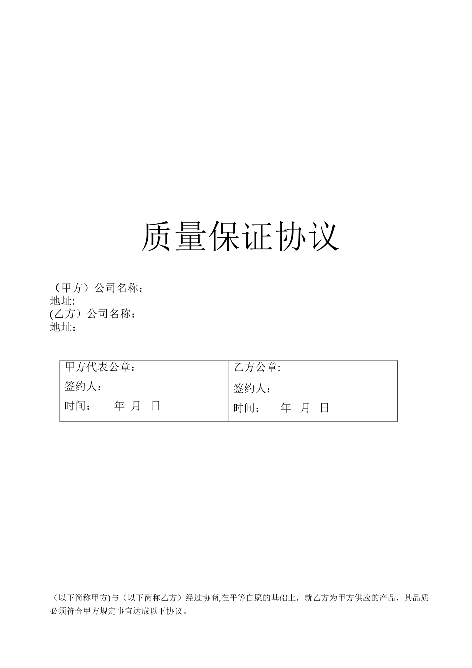 供应商质保协议_第1页