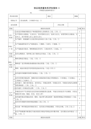 供应商质量体系评估报告