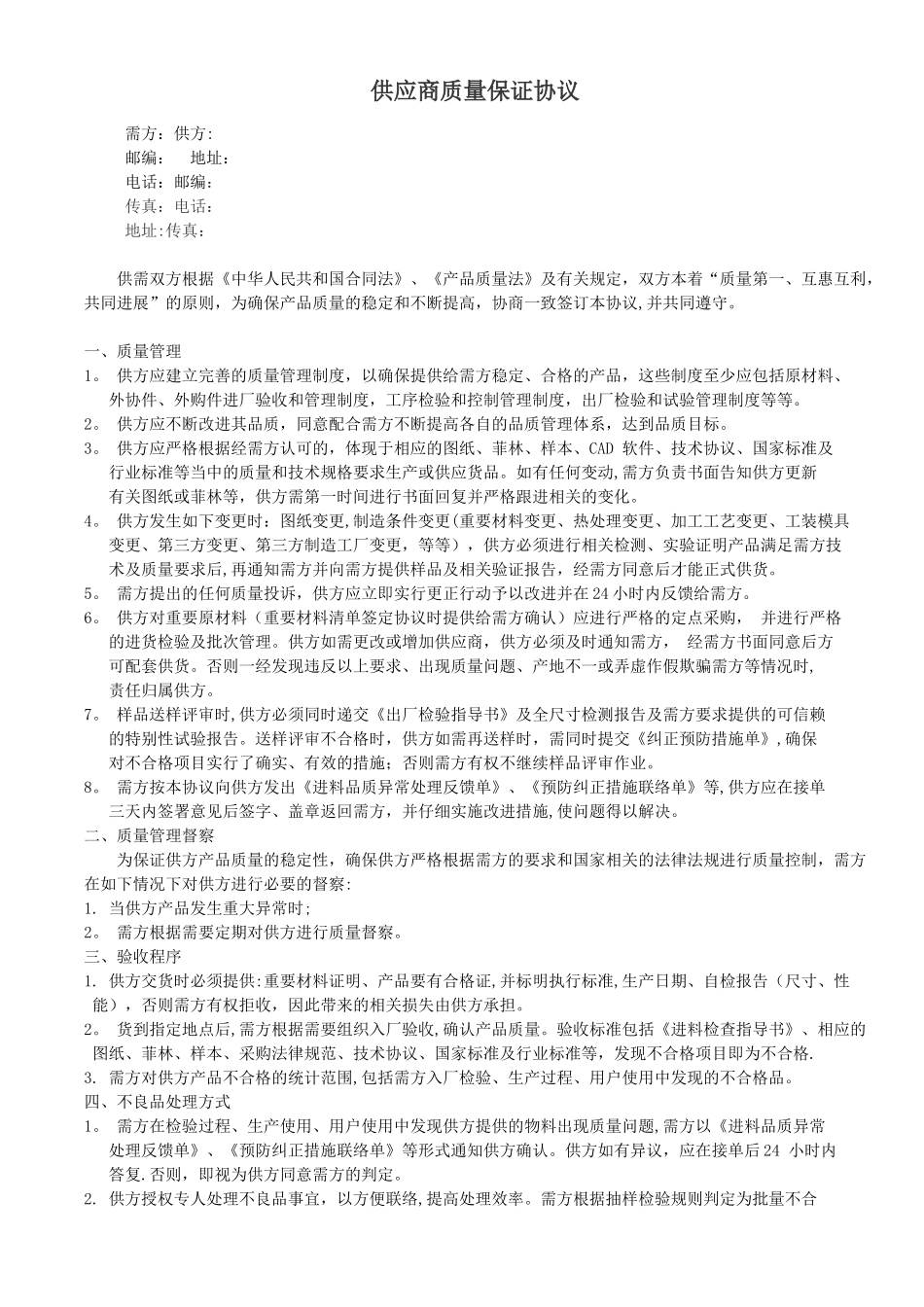 供应商质量保证协议书_第1页