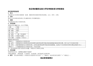 供应商质量保证能力评估审核标准与审核报告