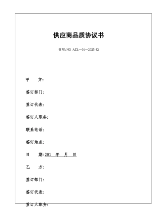 供应商质量保证协议书31857