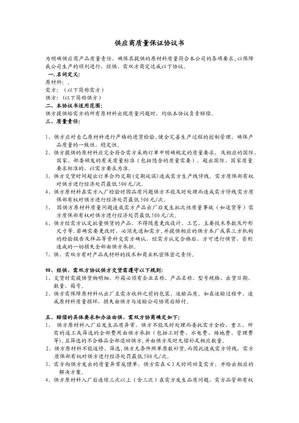 供应商质量保证协议书31856_第1页