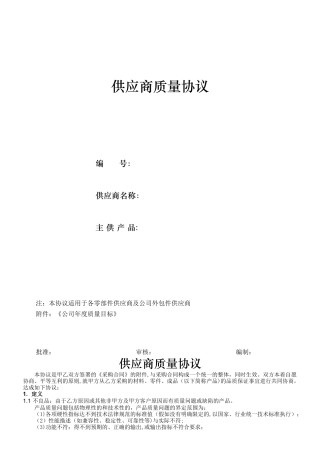 供应商质量协议