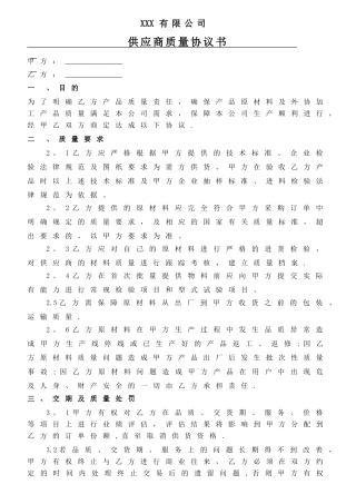 供应商质量协议书