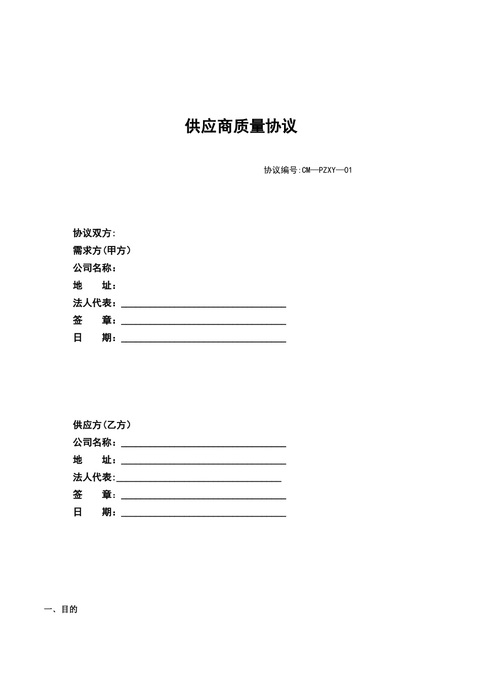 供应商质量协议-2025-3-18_第1页